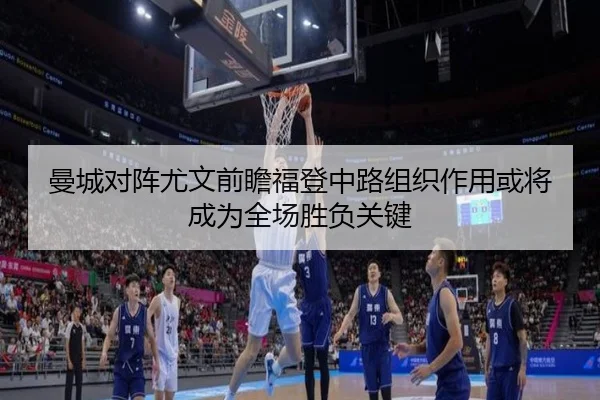 曼城对阵尤文前瞻福登中路组织作用或将成为全场胜负关键